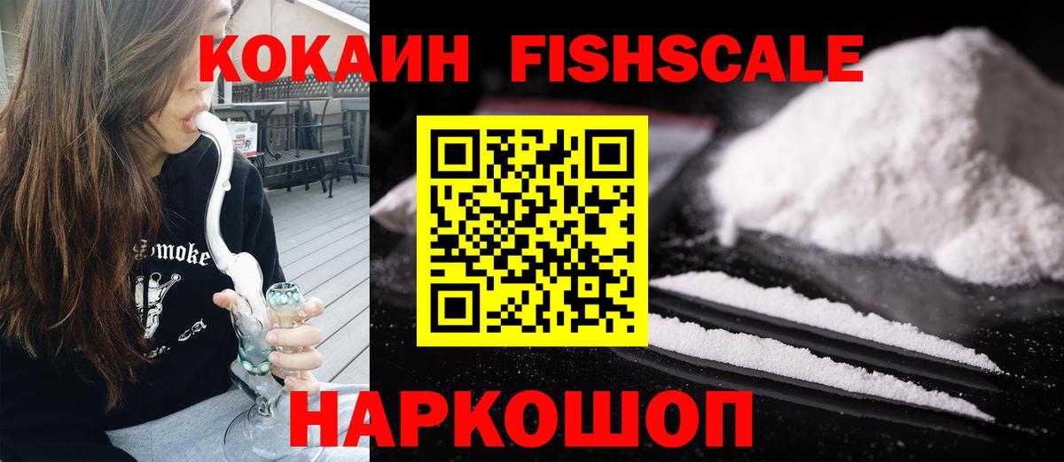 Cocaine FishScale Ленинск-Кузнецкий