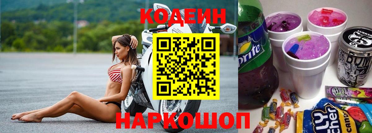 Кодеиновый сироп Lean Purple Drank  Вход с VPN  Ленинск-Кузнецкий  как найти   Кодеиновый сироп Lean Purple Drank 
